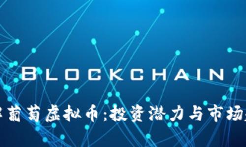 全面了解葡萄虚拟币：投资潜力与市场趋势分析