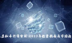 FL虚拟币行情分析：2023年