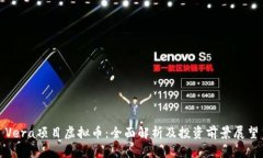 Vera项目虚拟币：全面解析