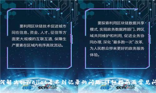 如何解决tpWallet看不到记录的问题：详细指南及常见问答