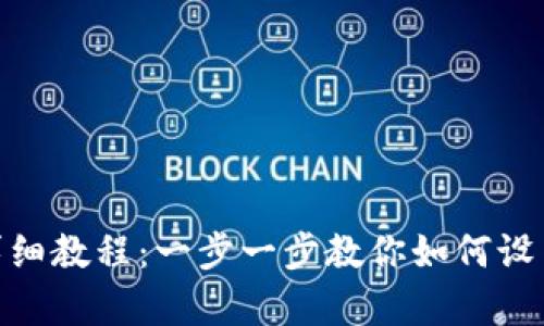 tpWallet创建最详细教程：一步一步教你如何设置和使用tpWallet