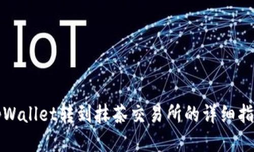 tpWallet转到抹茶交易所的详细指南