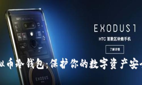 如何创建虚拟币冷钱包：保护你的数字资产安全的全面指南