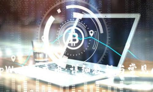 如何给tpWallet充币：详细教程与常见问题解答