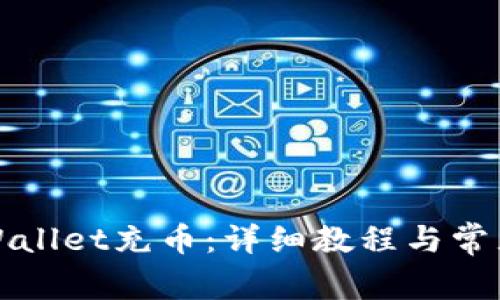 如何给tpWallet充币：详细教程与常见问题解答