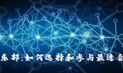 虚拟币俱乐部：如何选择