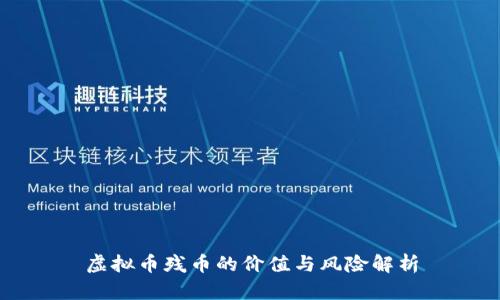 虚拟币残币的价值与风险解析