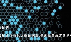 和关键词如何解决TP钱包未