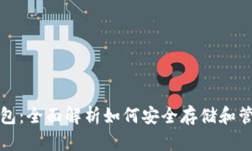 : TP签名钱包：全面解析如何安全存储和管理数字资产