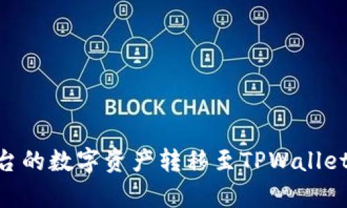 如何将OKEx平台的数字资产转移至TPWallet？详细步骤解析