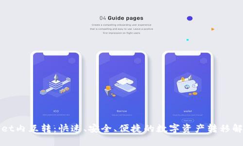 tpWallet内互转：快速、安全、便捷的数字资产转移解决方案