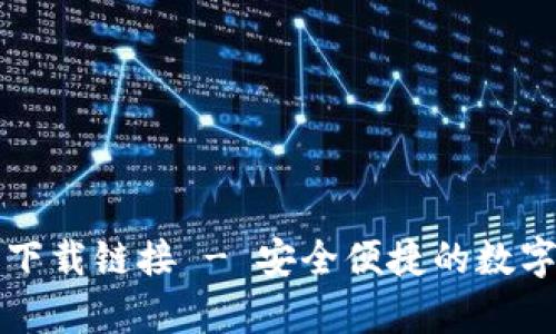 tpWallet官网下载链接 - 安全便捷的数字资产管理工具