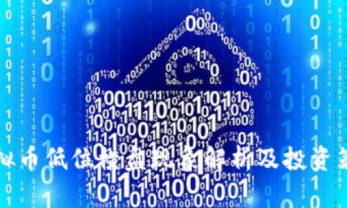 虚拟币低位横盘现象解析及投资策略