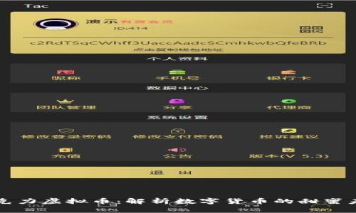 巧克力虚拟币：解析数字货币的甜蜜未来