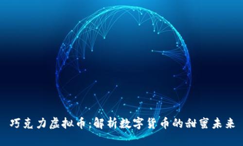 巧克力虚拟币：解析数字货币的甜蜜未来