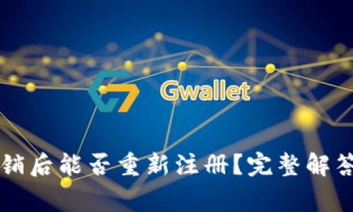tpWallet注销后能否重新注册？完整解答与常见问题