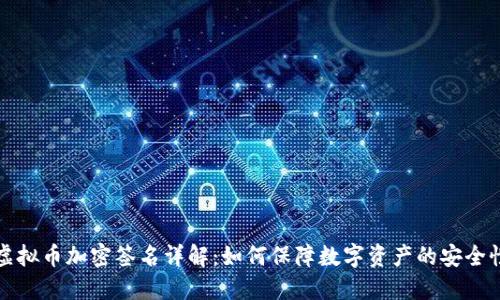 虚拟币加密签名详解：如何保障数字资产的安全性