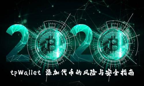 tpWallet 添加代币的风险与安全指南