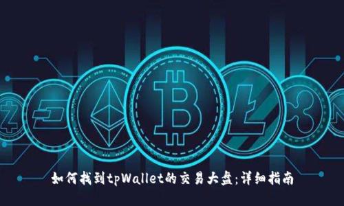 如何找到tpWallet的交易大盘：详细指南