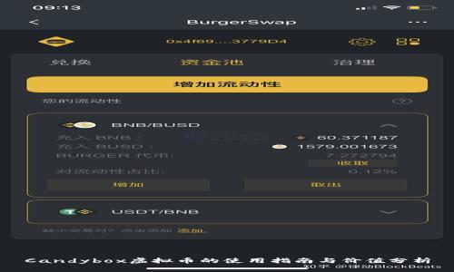 Candybox虚拟币的使用指南与价值分析