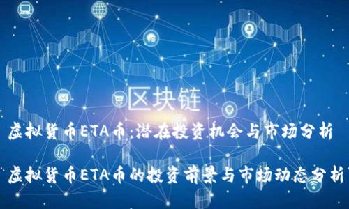 虚拟货币ETA币：潜在投资机会与市场分析

虚拟货币ETA币的投资前景与市场动态分析
