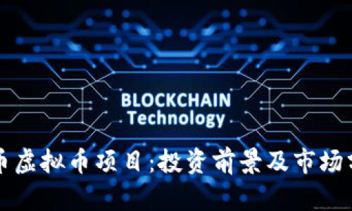 猪币虚拟币项目：投资前景及市场分析