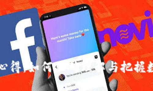 虚拟币投资心得：如何正确理解与把握数字货币市场