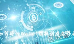 如何将tpWallet切换到中文界