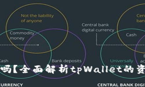 tpWallet提现安全吗？全面解析tpWallet的资金安全和提现流程