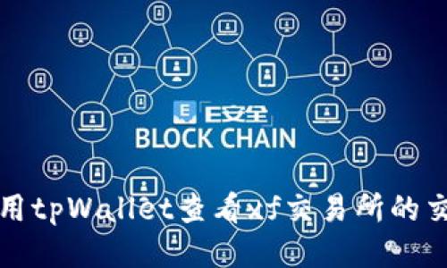 如何使用tpWallet查看xf交易所的交易信息