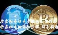 炒虚拟币炒币步骤的最佳