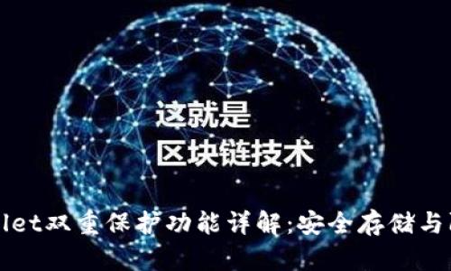 : TPWallet双重保护功能详解：安全存储与防护秘籍