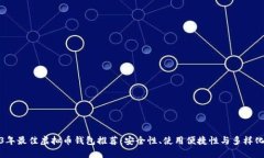 2023年最佳虚拟币钱包推荐