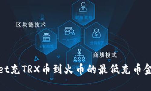 tpWallet充TRX币到火币的最低充币金额揭秘