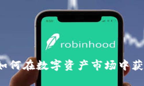 虚拟币投资：如何在数字资产市场中获利的终极指南