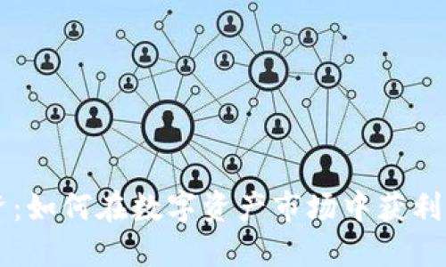 虚拟币投资：如何在数字资产市场中获利的终极指南