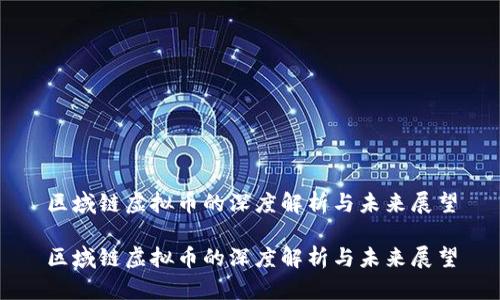 区域链虚拟币的深度解析与未来展望

区域链虚拟币的深度解析与未来展望