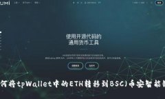 如何将tpWallet中的ETH转移到