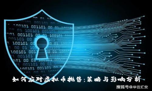 如何应对虚拟币抛售：策略与影响分析