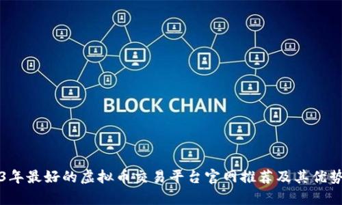 2023年最好的虚拟币交易平台官网推荐及其优势分析