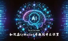 如何在tpWallet中找到中文设