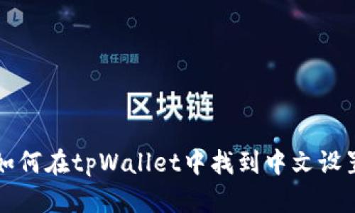 如何在tpWallet中找到中文设置