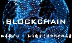 虚拟币挖矿移——如何安全迁移你的矿机与资产