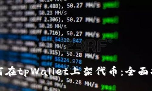 如何在tpWallet上架代币：全面指南