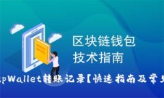 如何删除tpWallet转账记录？