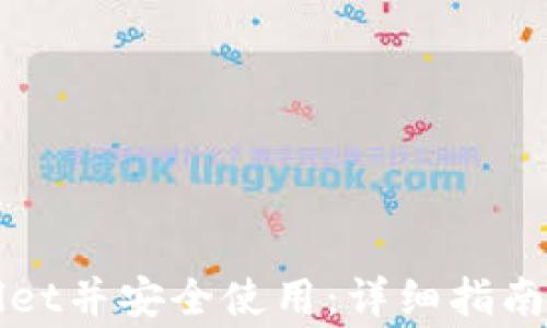 
如何下载tpWallet并安全使用：详细指南与常见问题解答