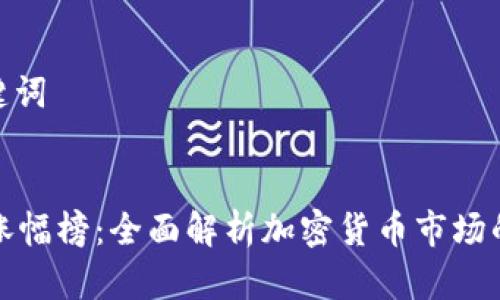 思考和关键词


tpWallet涨幅榜：全面解析加密货币市场的投资机会