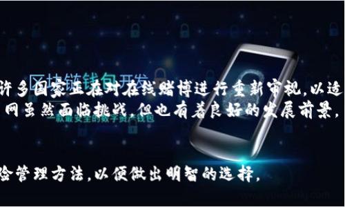   全面解析虚拟币菠菜网的运作及其风险 / 

 guanjianci 虚拟币, 菠菜网, 赌博, 投资风险 /guanjianci 

虚拟币菠菜网的概述
虚拟币菠菜网，通常简而言之为菠菜网，指的是那些以虚拟货币作为赌博或投注工具的网站。这些平台允许用户使用比特币、以太坊等加密货币进行赌博活动，涵盖了从传统赌场游戏到体育博彩的各种投注形式。随着虚拟货币的普及，菠菜网也逐渐成为许多赌徒的新宠。
这种新兴的赌博方式吸引了大量的用户，不仅因为其匿名性，还因为其转账速度快，交易成本低等优点。但是，虚拟币菠菜网的运作方式却也蕴含着诸多风险，这些风险在传统的合法赌博平台上并不常见。因此，深入了解虚拟币菠菜网的运作机制及其潜在风险，对每一位用户来说都是极其重要的。

什么是虚拟币菠菜网？
虚拟币菠菜网是一个在线赌博平台，用户可以用虚拟货币进行各种形式的赌博活动。这些活动包括但不限于在线老虎机、扑克、百家乐、体育博彩等。与传统的菠菜网相比，虚拟币菠菜网的最大特点是其完全基于区块链技术，保证了交易的透明性和安全性。
用户在这些平台上注册账户后，可以通过购买的虚拟货币进行存款。随后，用户可以选择不同的游戏来进行投注。平台通常会有一个自助提款系统，用户可以随时提取他们的盈利或余额。虚拟币菠菜网的盈利模式一般通过设置不同的赔率和抽水机制来实现。
此外，虚拟币菠菜网通常还提供各种奖励和促销活动，以吸引新用户和留住老用户。例如，注册奖励、首次存款奖、推荐好友奖等都是常见的促销手段。

虚拟币菠菜网的优势与劣势
虚拟币菠菜网的优势主要体现在以下几个方面：
ul
    listrong匿名性：/strong由于虚拟币的交易并不需要提供个人信息，用户可以在一定程度上保护自己的隐私。/li
    listrong低交易成本：/strong相较于传统银行转账，虚拟币的转账费用通常较低。/li
    listrong跨国操作：/strong用户可以以较低的成本实现跨国博彩，避免了复杂的国际资金转移问题。/li
/ul
然而，虚拟币菠菜网也存在一些劣势：
ul
    listrong法律风险：/strong许多国家对在线博彩持有严格的监管政策，用户在使用这些平台时可能触犯法律。/li
    listrong欺诈风险：/strong由于缺乏监管，有些平台可能会存在诈骗行为，用户的资金面临风险。/li
    listrong极端波动：/strong虚拟货币的价格波动性极大，用户的资产价值可能在短时间内降到零。/li
/ul

如何识别可信的虚拟币菠菜网？
在选择虚拟币菠菜网时，用户需要格外小心，以确保选择到一个安全可靠的平台。以下是一些判断标准：
ul
    listrong许可证：/strong了解该平台是否持有合法的彩票或博彩许可证。/li
    listrong用户评价：/strong阅读其他用户的评价和反馈，了解其信誉和客户服务质量。/li
    listrong支付方式：/strong检查平台是否提供多种安全的支付方式，并确保提款流程简便。/li
    listrong客服支持：/strong选择提供24/7客服支持的平台，以保证在遇到问题时能够及时得到帮助。/li
/ul
用户还可以考虑平台的游戏种类、赔率设置等因素，以全面评估其可信度。要记住，不要盲目追求高奖励，而忽视了平台的安全性和合法性。

虚拟币菠菜网的法律问题
虚拟币菠菜网的法律问题复杂多变，各国对在线赌博的法律规定各不相同。在某些地方，虚拟币菠菜网是合法的，平台需要持有相关许可证；而在另一些地方，所有形式的在线赌博都是禁止的。例如，在美国，某些州允许在线赌博，而另一些州则对此持开放态度。
此外，虚拟币的匿名性让监管变得困难，导致诈骗、洗钱等刑事行为的增加。这使得法律机构在追踪违法行为时面临挑战。因此，用户在参与虚拟币菠菜网时，必须了解当地的法律规定，以避免触犯法律。

虚拟币菠菜网的风险管理策略
在虚拟币菠菜网上进行赌博时，用户应建立有效的风险管理策略，以降低潜在的金融损失。以下是一些实用的策略：
ul
    listrong设置预算：/strong在每次进行赌博之前，设定一个清晰的预算，不要超支。/li
    listrong控制赔率：/strong在选择游戏时，优先选择赔率相对公平或有利的平台。/li
    listrong定期评估：/strong定期审查自己的赌博活动，总结胜负经验，从中学习改进。/li
    listrong寻求帮助：/strong如果觉得自己可能出现赌博成瘾的情况，应及时寻求专业帮助。/li
/ul
良好的风险管理策略不仅能帮助用户保护自己的财务利益，同时还能增强赌博体验的乐趣。

虚拟币菠菜网的未来发展趋势
随着区块链技术的不断成熟，虚拟币菠菜网的未来发展趋势将越来越受到人们的关注。首先，预计更多的合法化可能会出现，许多国家正在对在线赌博进行重新审视，以适应新的市场需求。其次，虚拟币菠菜网将结合更多的创新技术，例如AR/VR，将用户体验提升到新的层次。
此外，随着技术的不断进步，虚拟币菠菜网将在安全性和透明度方面投入更多的资源，保障用户的权益。总的来说，虚拟币菠菜网虽然面临挑战，但也有着良好的发展前景。

总结：
虚拟币菠菜网作为新兴的在线赌博选择，具有其独特的优势和风险。用户在参与前，必须全面了解其运作方式、法律问题及风险管理方法，以便做出明智的选择。