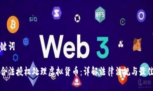 和关键词

如何合法授权处理虚拟货币：详解法律法规与最佳实践