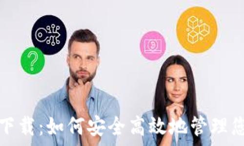   
虚拟币大师下载：如何安全高效地管理您的数字资产